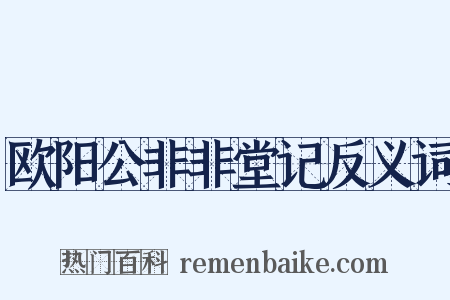欧阳公非非堂记反义词是什么意思的图片